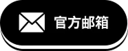 客服邮箱